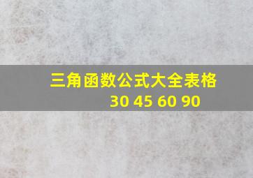 三角函数公式大全表格30 45 60 90